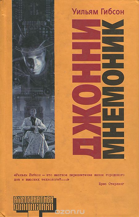 Джонни Мнемоник - Уильям Гибсон - Лучшие аудиокниги слушать онлайн бесплатно Новые аудиокниги mp3 (мп3) на сайте mp3-knigi-audio.com
