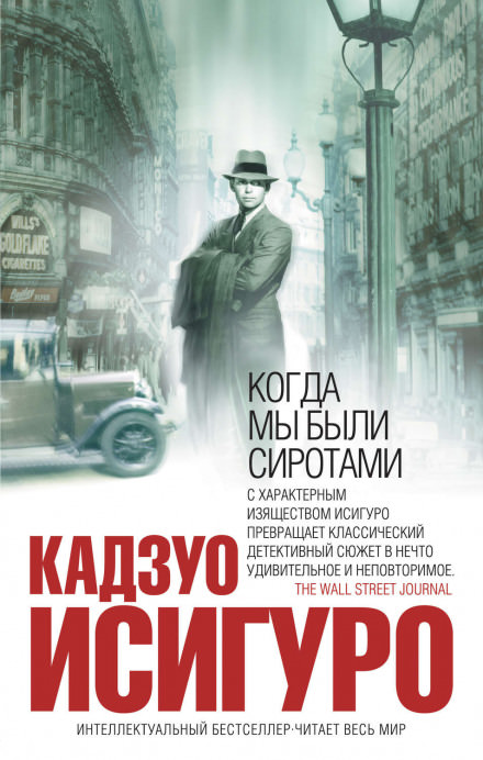 Когда мы были сиротами - Кадзуо Исигуро - Лучшие аудиокниги слушать онлайн бесплатно Новые аудиокниги mp3 (мп3) на сайте mp3-knigi-audio.com