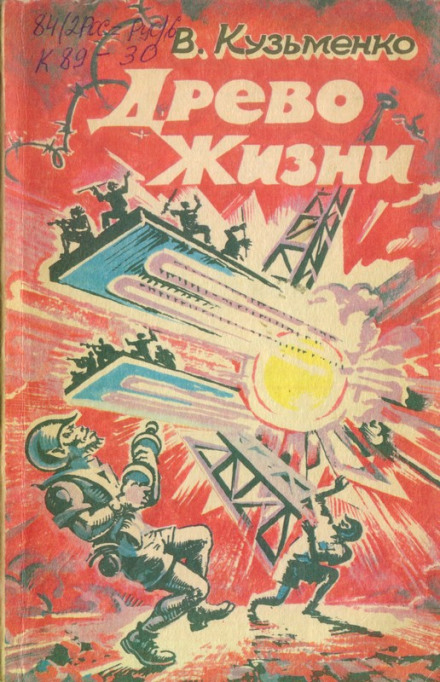 Древо Жизни 1 - Владимир Кузьменко - Лучшие аудиокниги слушать онлайн бесплатно Новые аудиокниги mp3 (мп3) на сайте mp3-knigi-audio.com