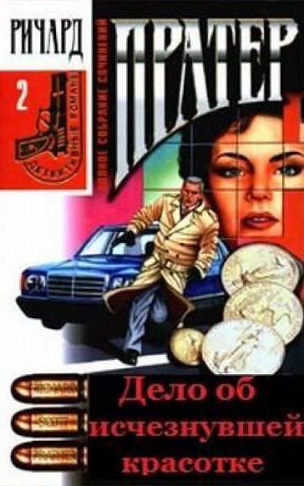 Дело об исчезнувшей красотке - Ричард Пратер - Лучшие аудиокниги слушать онлайн бесплатно Новые аудиокниги mp3 (мп3) на сайте mp3-knigi-audio.com