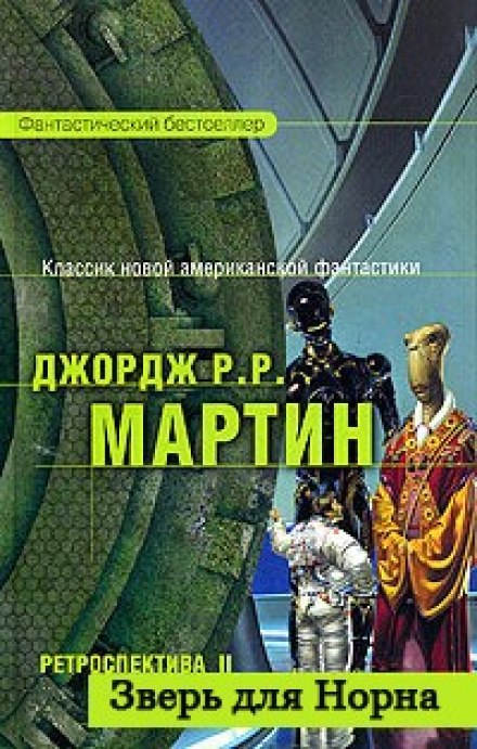 Зверь для Норна - Джордж Мартин - Лучшие аудиокниги слушать онлайн бесплатно Новые аудиокниги mp3 (мп3) на сайте mp3-knigi-audio.com