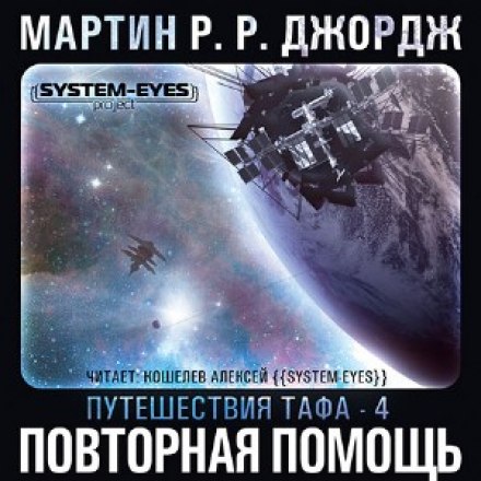 Повторная помощь - Джордж Мартин - Лучшие аудиокниги слушать онлайн бесплатно Новые аудиокниги mp3 (мп3) на сайте mp3-knigi-audio.com