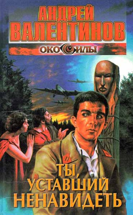 Ты, уставший ненавидеть - Андрей Валентинов - Лучшие аудиокниги слушать онлайн бесплатно Новые аудиокниги mp3 (мп3) на сайте mp3-knigi-audio.com