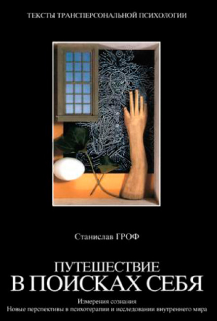 Путешествие в поисках себя - Станислав Гроф - Лучшие аудиокниги слушать онлайн бесплатно Новые аудиокниги mp3 (мп3) на сайте mp3-knigi-audio.com