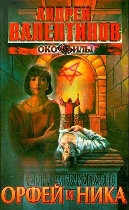 Орфей и Ника - Андрей Валентинов - Лучшие аудиокниги слушать онлайн бесплатно Новые аудиокниги mp3 (мп3) на сайте mp3-knigi-audio.com