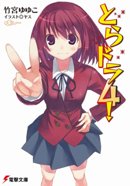 Торадора! 4 - Ююко Такэмия - Лучшие аудиокниги слушать онлайн бесплатно Новые аудиокниги mp3 (мп3) на сайте mp3-knigi-audio.com