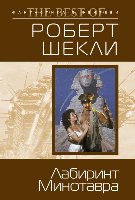 Лабиринт Минотавра - Роберт Шекли - Лучшие аудиокниги слушать онлайн бесплатно Новые аудиокниги mp3 (мп3) на сайте mp3-knigi-audio.com