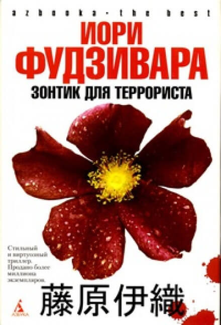 Зонтик для террориста - Иори Фудзивара - Лучшие аудиокниги слушать онлайн бесплатно Новые аудиокниги mp3 (мп3) на сайте mp3-knigi-audio.com