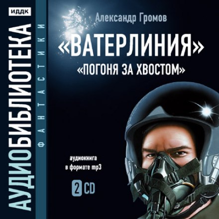 Ватерлиния. Погоня за хвостом - Александр Громов - Лучшие аудиокниги слушать онлайн бесплатно Новые аудиокниги mp3 (мп3) на сайте mp3-knigi-audio.com