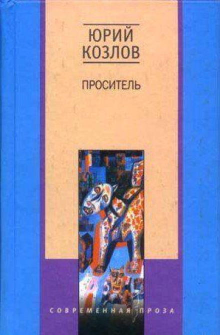 Проситель - Юрий Козлов - Лучшие аудиокниги слушать онлайн бесплатно Новые аудиокниги mp3 (мп3) на сайте mp3-knigi-audio.com
