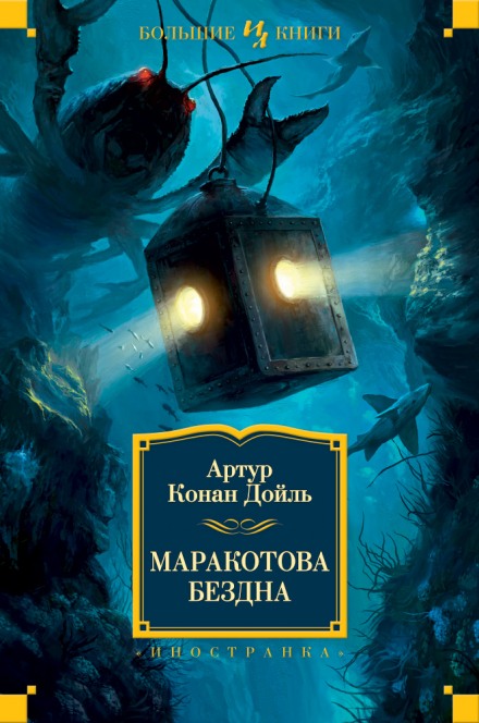 Маракотова бездна - Артур Конан Дойл - Лучшие аудиокниги слушать онлайн бесплатно Новые аудиокниги mp3 (мп3) на сайте mp3-knigi-audio.com