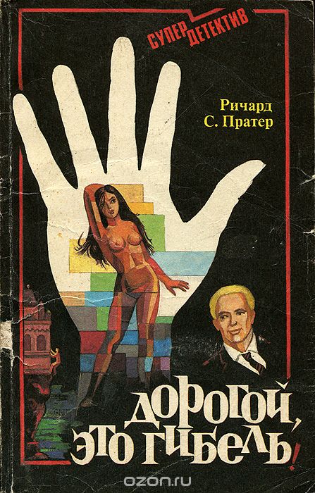 Дорогой,это смерть - Пратер Ричард - Лучшие аудиокниги слушать онлайн бесплатно Новые аудиокниги mp3 (мп3) на сайте mp3-knigi-audio.com