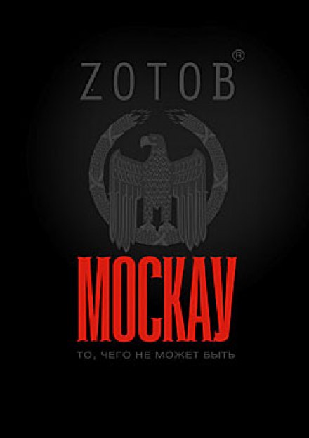 Москау - Георгий Зотов - Лучшие аудиокниги слушать онлайн бесплатно Новые аудиокниги mp3 (мп3) на сайте mp3-knigi-audio.com