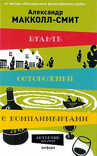 Будьте осторожны с комплиментами - Александр Маккол Смит - Лучшие аудиокниги слушать онлайн бесплатно Новые аудиокниги mp3 (мп3) на сайте mp3-knigi-audio.com