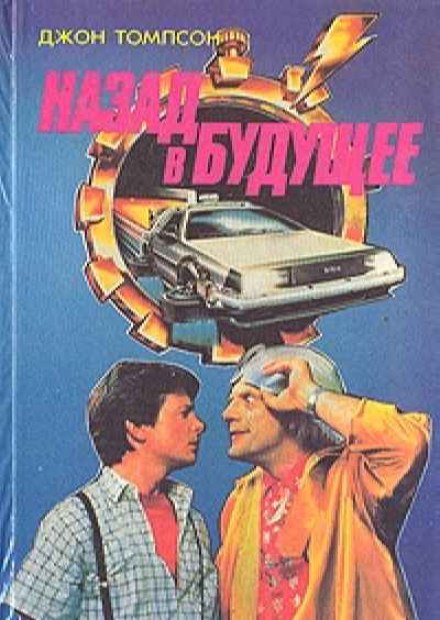 Назад в Будущее - Джон Томпсон - Лучшие аудиокниги слушать онлайн бесплатно Новые аудиокниги mp3 (мп3) на сайте mp3-knigi-audio.com