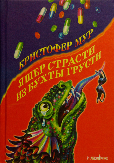 Ящер страсти из бухты грусти - Кристофер Мур - Лучшие аудиокниги слушать онлайн бесплатно Новые аудиокниги mp3 (мп3) на сайте mp3-knigi-audio.com