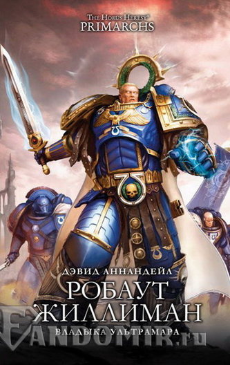 Робаут Жиллиман: Владыка Ультрамара - Дэвид Аннандейл - Лучшие аудиокниги слушать онлайн бесплатно Новые аудиокниги mp3 (мп3) на сайте mp3-knigi-audio.com