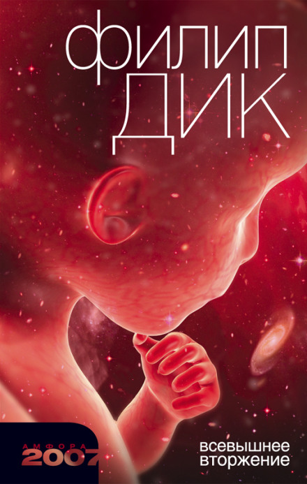 Всевышнее вторжение - Филип Дик - Лучшие аудиокниги слушать онлайн бесплатно Новые аудиокниги mp3 (мп3) на сайте mp3-knigi-audio.com
