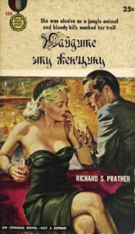 Найдите эту женщину - Ричард Пратер - Лучшие аудиокниги слушать онлайн бесплатно Новые аудиокниги mp3 (мп3) на сайте mp3-knigi-audio.com