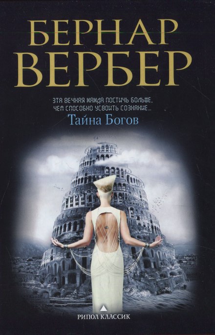 Тайна богов - Бернард Вербер - Лучшие аудиокниги слушать онлайн бесплатно Новые аудиокниги mp3 (мп3) на сайте mp3-knigi-audio.com