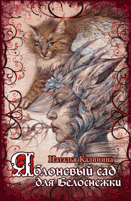 Яблоневый сад для Белоснежки - Наталья Калинина - Лучшие аудиокниги слушать онлайн бесплатно Новые аудиокниги mp3 (мп3) на сайте mp3-knigi-audio.com