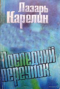 Последний переулок - Лазарь Карелин - Лучшие аудиокниги слушать онлайн бесплатно Новые аудиокниги mp3 (мп3) на сайте mp3-knigi-audio.com