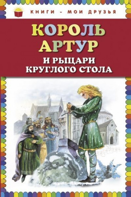 Король Артур и рыцари Круглого стола - Нина Гарская - Лучшие аудиокниги слушать онлайн бесплатно Новые аудиокниги mp3 (мп3) на сайте mp3-knigi-audio.com