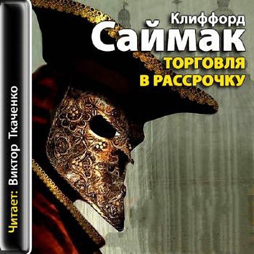 Торговля в рассрочку - Саймак Клиффорд - Лучшие аудиокниги слушать онлайн бесплатно Новые аудиокниги mp3 (мп3) на сайте mp3-knigi-audio.com