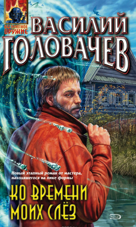 Ко времени моих слёз - Василий Головачев - Лучшие аудиокниги слушать онлайн бесплатно Новые аудиокниги mp3 (мп3) на сайте mp3-knigi-audio.com