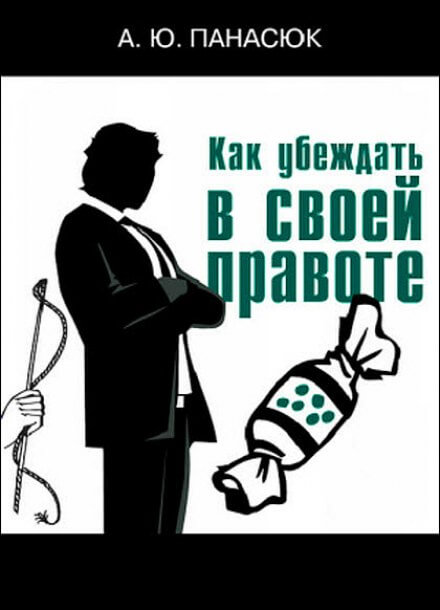 Как убеждать в своей правоте - Александр Панасюк - Лучшие аудиокниги слушать онлайн бесплатно Новые аудиокниги mp3 (мп3) на сайте mp3-knigi-audio.com