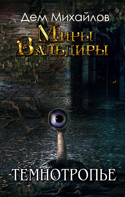 Темнотропье - Дем Михайлов - Лучшие аудиокниги слушать онлайн бесплатно Новые аудиокниги mp3 (мп3) на сайте mp3-knigi-audio.com