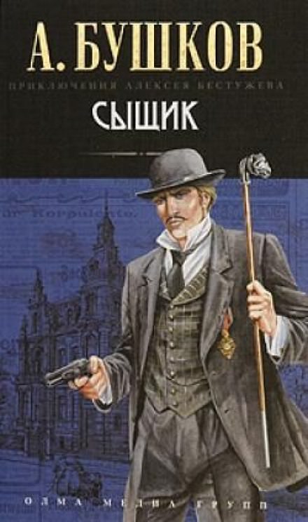 Сыщик - Александр Бушков - Лучшие аудиокниги слушать онлайн бесплатно Новые аудиокниги mp3 (мп3) на сайте mp3-knigi-audio.com