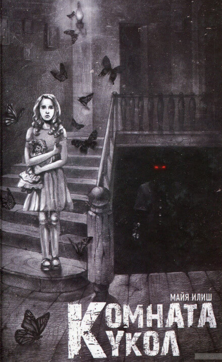 Комната кукол - Майя Илиш - Лучшие аудиокниги слушать онлайн бесплатно Новые аудиокниги mp3 (мп3) на сайте mp3-knigi-audio.com