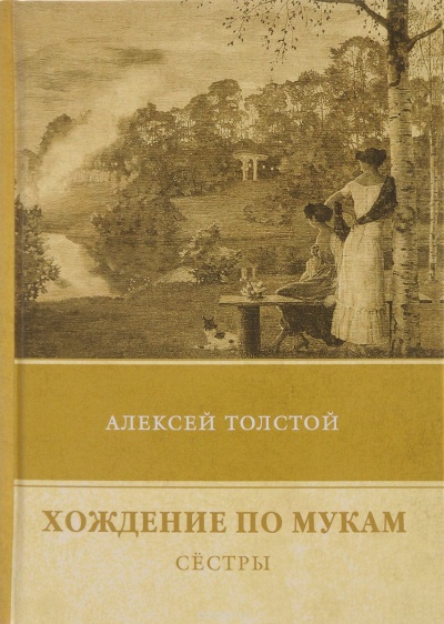 Сестры - Алексей Толстой - Лучшие аудиокниги слушать онлайн бесплатно Новые аудиокниги mp3 (мп3) на сайте mp3-knigi-audio.com