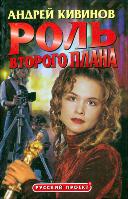 Роль второго плана - Андрей Кивинов - Лучшие аудиокниги слушать онлайн бесплатно Новые аудиокниги mp3 (мп3) на сайте mp3-knigi-audio.com