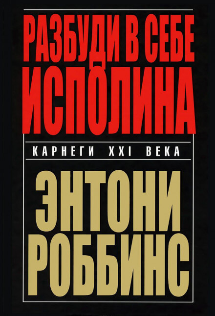 Разбуди в себе исполина - Энтони Роббинс - Лучшие аудиокниги слушать онлайн бесплатно Новые аудиокниги mp3 (мп3) на сайте mp3-knigi-audio.com