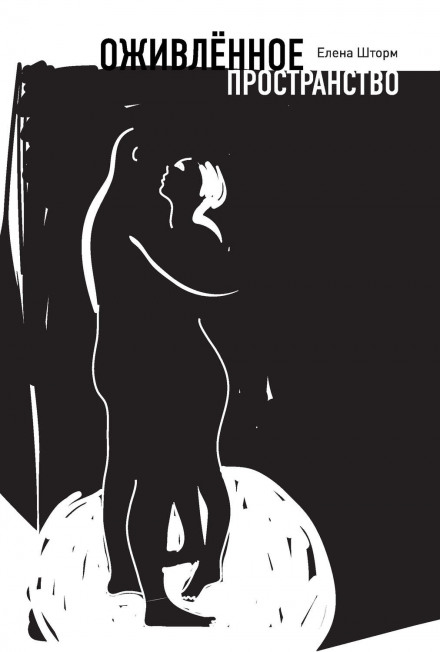 Оживлённое пространство - Елена Шторм - Лучшие аудиокниги слушать онлайн бесплатно Новые аудиокниги mp3 (мп3) на сайте mp3-knigi-audio.com