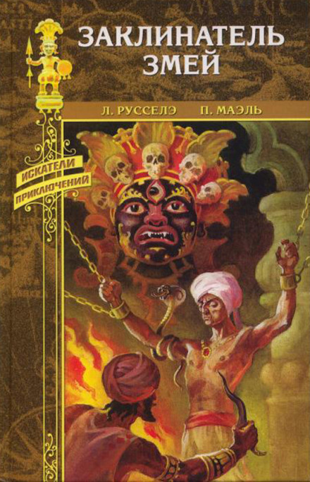 Заклинатель змей - Луи Русселе - Лучшие аудиокниги слушать онлайн бесплатно Новые аудиокниги mp3 (мп3) на сайте mp3-knigi-audio.com