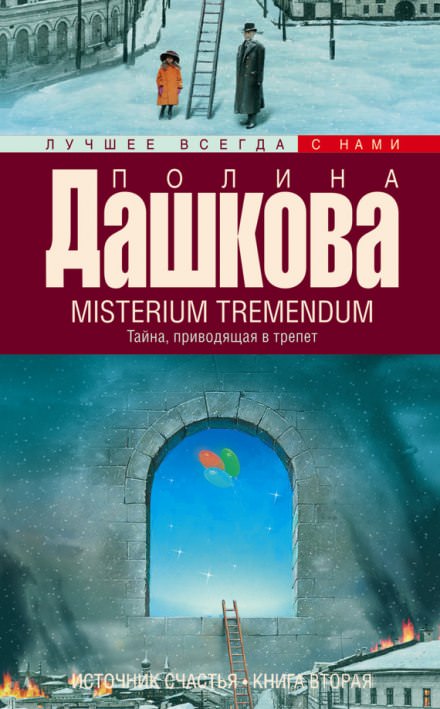 Misterium Tremendum - Полина Дашкова - Лучшие аудиокниги слушать онлайн бесплатно Новые аудиокниги mp3 (мп3) на сайте mp3-knigi-audio.com