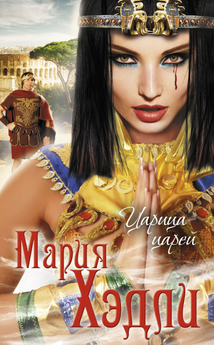 Царица царей - Мария Хэдли - Лучшие аудиокниги слушать онлайн бесплатно Новые аудиокниги mp3 (мп3) на сайте mp3-knigi-audio.com