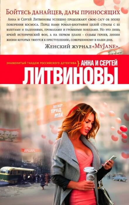 Бойтесь данайцев, дары приносящих - Анна Литвинова, Сергей Литвинов - Лучшие аудиокниги слушать онлайн бесплатно Новые аудиокниги mp3 (мп3) на сайте mp3-knigi-audio.com