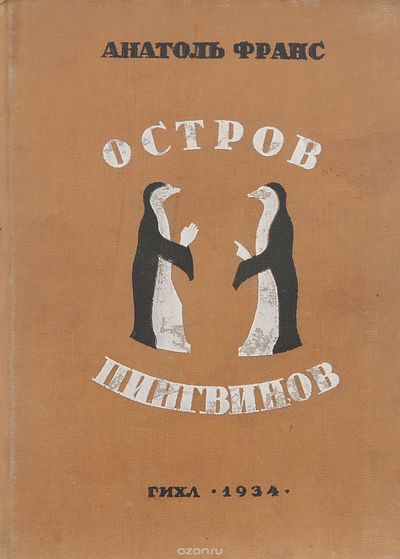 Остров пингвинов - Анатоль Франс - Лучшие аудиокниги слушать онлайн бесплатно Новые аудиокниги mp3 (мп3) на сайте mp3-knigi-audio.com