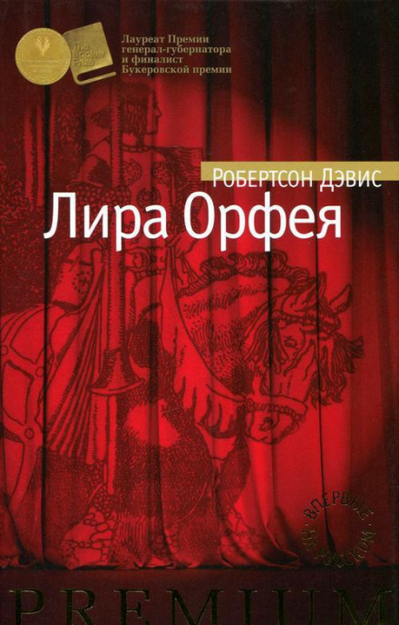 Лира Орфея - Робертсон Дэвис - Лучшие аудиокниги слушать онлайн бесплатно Новые аудиокниги mp3 (мп3) на сайте mp3-knigi-audio.com