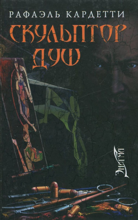 Скульптор душ - Рафаэль Кардетти - Лучшие аудиокниги слушать онлайн бесплатно Новые аудиокниги mp3 (мп3) на сайте mp3-knigi-audio.com