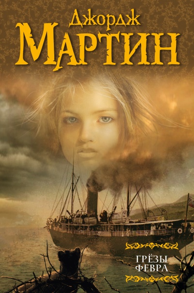 Грёзы Февра - Джордж Мартин - Лучшие аудиокниги слушать онлайн бесплатно Новые аудиокниги mp3 (мп3) на сайте mp3-knigi-audio.com