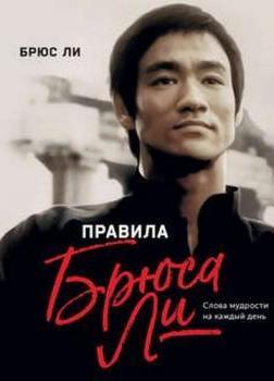 Правила жизни Брюса Ли. Слова мудрости на каждый день - Лучшие аудиокниги слушать онлайн бесплатно Новые аудиокниги mp3 (мп3) на сайте mp3-knigi-audio.com
