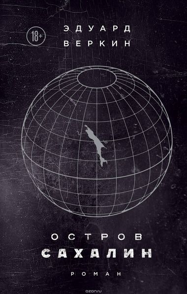 Остров Сахалин - Эдуард Веркин - Лучшие аудиокниги слушать онлайн бесплатно Новые аудиокниги mp3 (мп3) на сайте mp3-knigi-audio.com
