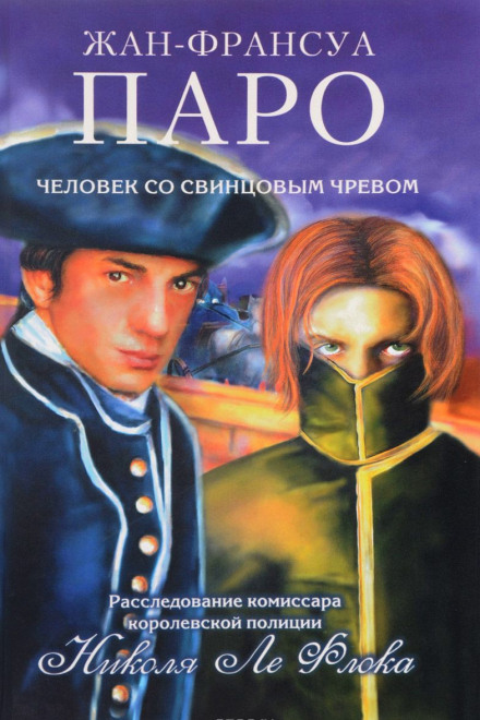 Человек со свинцовым чревом - Жан-Франсуа Паро - Лучшие аудиокниги слушать онлайн бесплатно Новые аудиокниги mp3 (мп3) на сайте mp3-knigi-audio.com