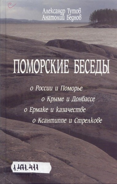 Поморские беседы - Александр Тутов, Анатолий Беднов - Лучшие аудиокниги слушать онлайн бесплатно Новые аудиокниги mp3 (мп3) на сайте mp3-knigi-audio.com