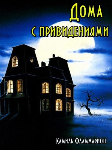 Дома с привидениями - Камиль Фламмарион - Лучшие аудиокниги слушать онлайн бесплатно Новые аудиокниги mp3 (мп3) на сайте mp3-knigi-audio.com